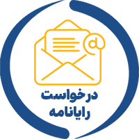 درخواست رایانامه